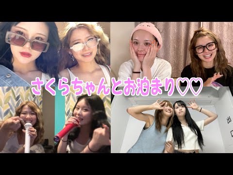 さくらちゃん家に2泊3日のお泊まりして遊びまくった様子をお届けします♡