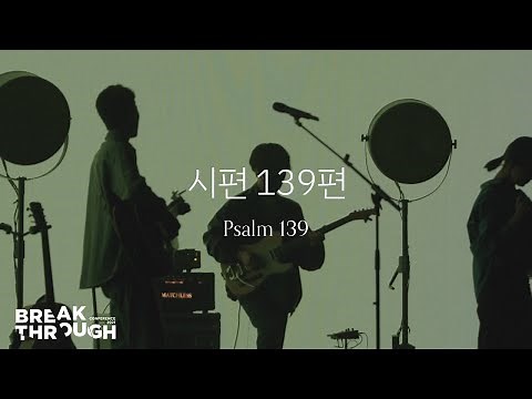 [BTC 2021] 시편 139편 Psalm 139 | 제이어스 J-US