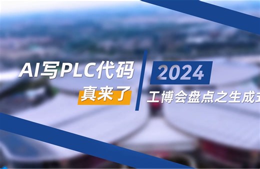 AI写PLC代码、编HMI，西门子和倍福的生成式AI工具太强了！