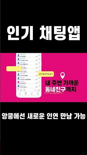 새로운 인연과 만남 가능한 인기 채팅 앱 추천
