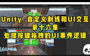 第十六集：处理按键拖拽的UI事件逻辑