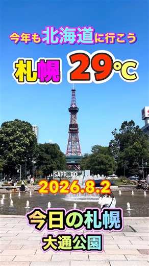 今日の札幌 大通公園 2026.8.2 気温29℃ #札幌 #札幌観光 #大通公園 #北海道 #松山千春 #今年も北海道に #今年も北海道に行こう