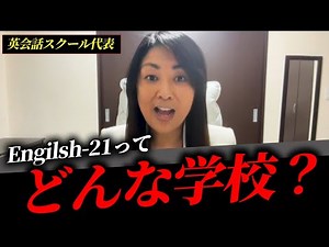 English-21ってどんな学校？[英語学習のためのEnglish-21 コース紹介 葛飾区の英会話スクール]