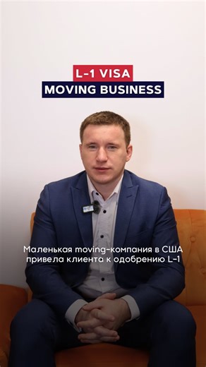 Vitalii Maliuk on Instagram: "🇺🇸 Маленькая moving компания в США привела клиента к одобрению L-1 Многие знают, что moving-бизнес в США остается востребованной нишей. Он не требует огромных стартовых вложений и позволяет довольно быстро выйти на рынок. Можно начать с небольшой команды и постепенно расширяться, если вы готовы много работать и развивать свои услуги. 👉 Наш клиент уже имел опыт в этой сфере у себя на родине. Он занимался переездами, понимал, как выстраивать процесс, работать с кли