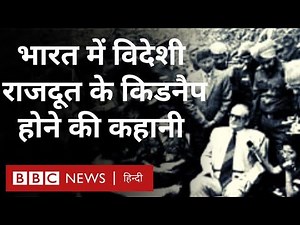 Kidnapping Story : India में Romania के राजदूत को जब खालिस्तानियों ने अगवा कर लिया Vivechana (BBC)