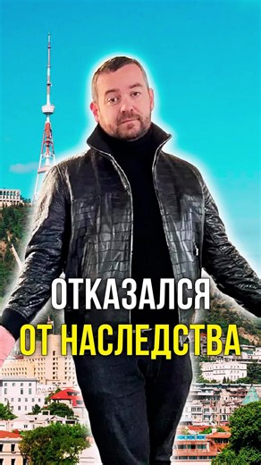 Отказался от наследства