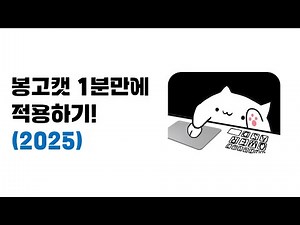 [2025] 봉고캣 Bongo cat 1분만에 적용하기!