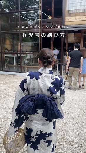 大人っぽいシンプルな兵児帯の結び方ガイド