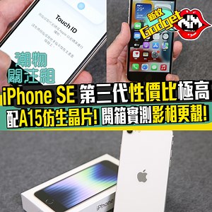 【#我係果粉】新出嘅 iPhone SE 只需 $3,699 就可以有媲美 iPhone 13嘅效能！ 重點當然係配上業界頂尖效能表現嘅 A15仿生晶片！ 蚊編開箱實測試大家最關心嘅影相質素真係拍得住iPhone 13系列！仲可以同 iPhone 13一樣設定個人攝影風格！影靚相更加得心應手啦！即刻睇下實物啦！睇到最尾仲有全新嘅松嶺綠色 (Alpine Green) iPhone 13 Pro 及綠色 (Green) iPhone 13！ #新Monday ＃潮物關注組 #iPhoneSE3 #iPhoneSE #iPhone13 #綠色iPhone #iPhone13Pro #Apple #發布會 #開箱 #實測 #A15 #晶片 #老爹 | New Monday