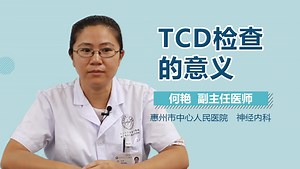 TCD检查的意义