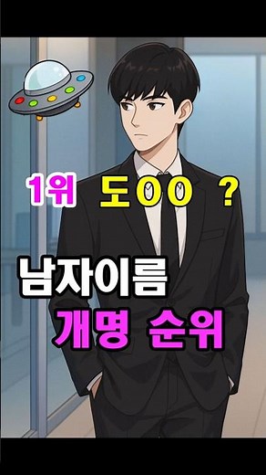 남자 이름, 개명은 왜 다 민준일까? 개명 순위 Top20 공개 #이슈 #지식