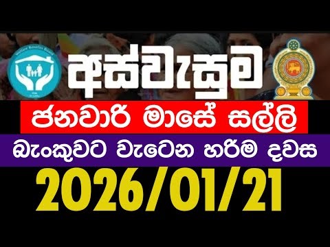 අස්වැසුම ප්‍රතිලාභ නවතම තොරතුරු | Aswasuma news today Aswasuma #අස්වැසුම​​​​ #aswasuma​​​​ #සහන