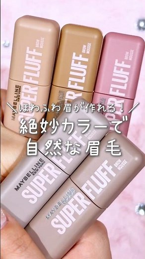 不自然な眉メイクとはおさらば！ニュアンスカラーのふわほわ眉毛💕 #眉マスカラ #眉毛 #アイブロウ #眉メイク #メイベリン #垢抜け #新作コスメ #新作 #おすすめ #shorts