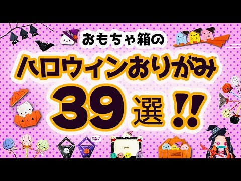 ハロウィンの折り紙作品紹介 39作品！