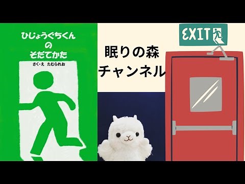 絵本 読み聞かせ ひじょうぐちくんのそだてかた【眠りの森チャンネル】 作 たむられお 読み のんのん 知育 朗読 非常口