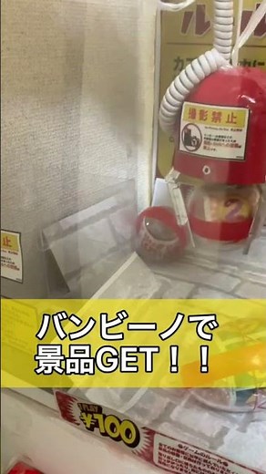 かの有名な確率機バンビーノで景品獲得！？〜自作クレーンゲーム〜#shorts