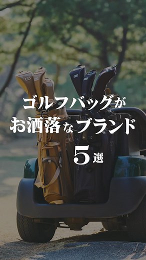 お洒落なゴルフバッグおすすめブランド5選