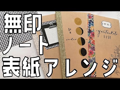 【無印良品】ノートの表紙アレンジ・5パターン！無料配布デザインあり。