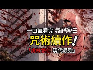 一口氣看完咒術迴戰續作modulo！虎杖悠仁最強迴歸！