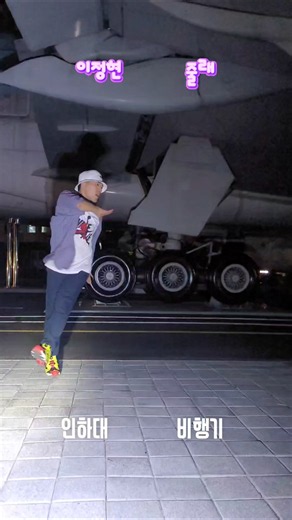 90년대 한국의 레이디 가가! #kpop #이정현 #줄래 #인하대 #비행기