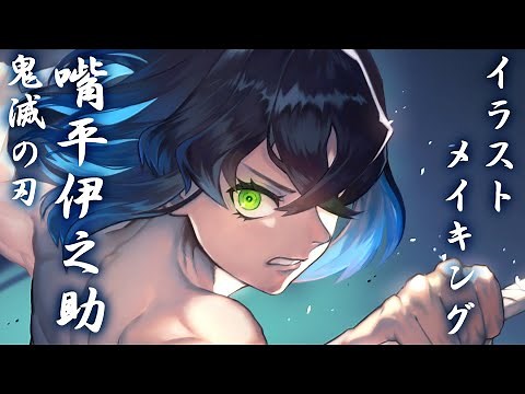 鬼滅の刃 嘴平伊之助 イラストメイキング