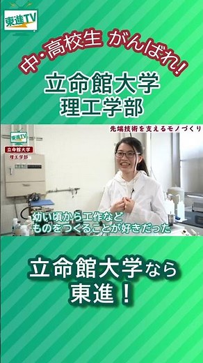 立命館大学 基礎となる理学から応用となる工学まで幅広く学べる！！