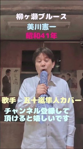 ★柳ヶ瀬ブルース★美川憲一★昭和41年★歌手 五十嵐隼人カバー★チャンネル登録して頂けると嬉しいです