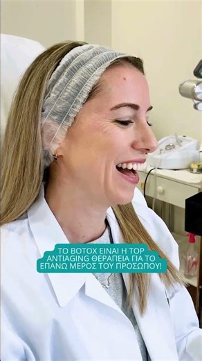 #Botox για φυσική ανανέωση & ξεκούραστη όψη ✨