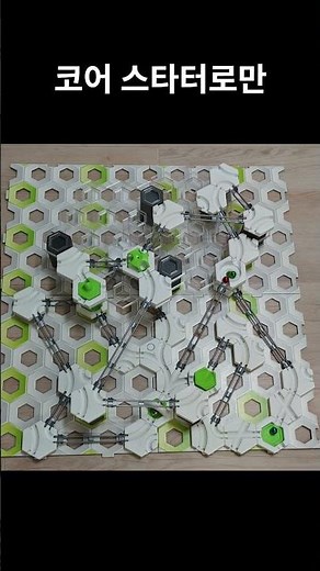 [그래비트랙스] 코어 스타터로만 gravitrax marble run