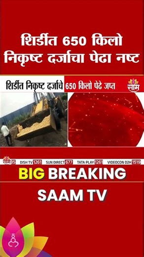 शिर्डीत FDAची धाड, 650 किलो निकृष्ट पेढा जप्त I Saam Impact | Shirdi FDA Action