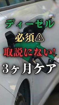 Essential for diesel engines! The correct method for "3-month fuel care" that's not in the instru...