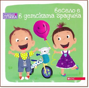 Стъпка по стъпка: Весело е в детската градина - 📕 детска книга - store.bg