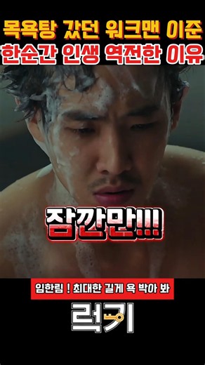 목욕탕 갔던 워크맨 이준 한순간에 인생 역전한 이유 #럭키 #영화럭키 #유해진레전드 #영화쇼츠 #코미디영화 #영화추천 #영화명장면 #넷플릭스추천 #이준 #워크맨