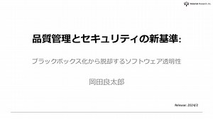 品質管理とセキュリティの新基準:ブラックボックス化から脱却するソフトウェア透明性