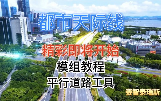 都市天际线-模组教程-平行道路工具Parallel Road Tool详细解说，模组教程第四期