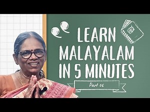 എളുപ്പത്തിൽ പഠിക്കാം മലയാളം part 06 (Learn Malayalam in 5 minutes)