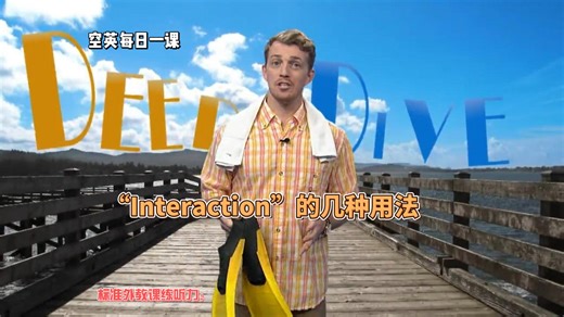 标准外教课练听力：“Interaction”的几种用法