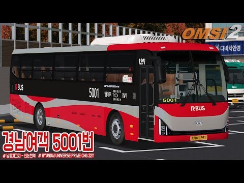 [OMSI 2] HYUNDAI UNIVERSE PRIME CNG 22Y - 경기도 용인시 경남여객 5001번