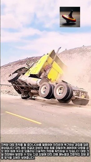 전복된 트럭, 휠 로더로 복구하기 #worker #process #heavyequipment #recovery #JCB