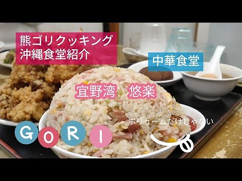 【沖縄食堂紹介】宜野湾の悠楽。デカ盛りで有名ですが実際食べてみるとまぁ美味しい!おすすめの中華食堂です!