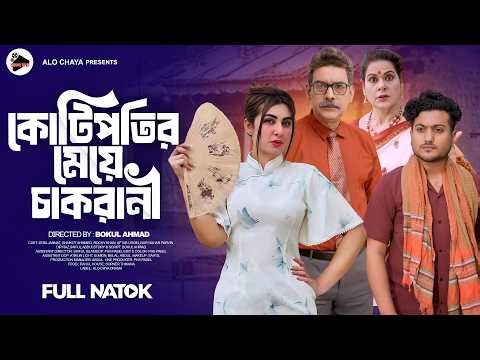 কোটিপতির মেয়ে চাকরানী | Kotipoti Meye Chakrani | Zeba Jannat | Shaikot | Bangla New Drama 2026