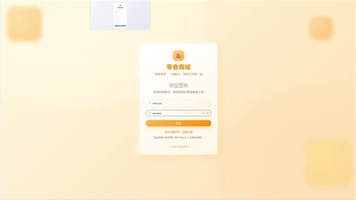 【毕设】基于SpringBoot Vue3的零食商城 [源码/数据库/部署]