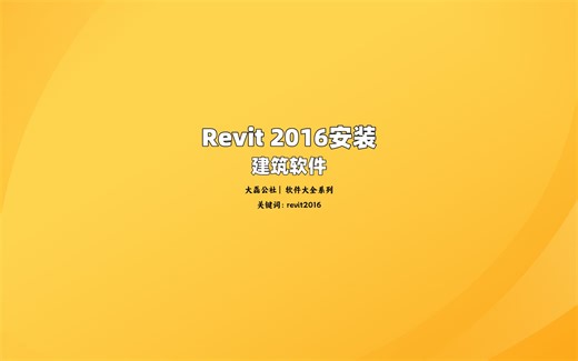 Revit 2016中文版安装教程