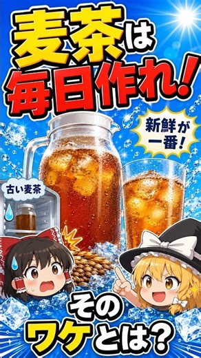 [Yukkuri Explanation Short] Health and Nutrition of Barley Tea #shorts