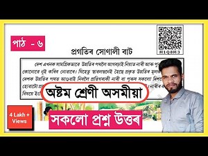 Class 8 Assamese Chapter 6 Question Answer Assam// Class 8 Assamese Lesson 6// প্ৰগতিৰ সোণালী বাট