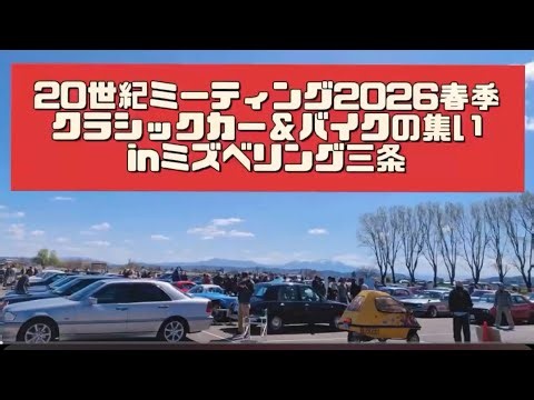 20世紀ミーティング2026.4.12春季 クラシックカー＆バイクの集い inミズベリング三条