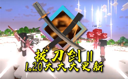 Minecraft - 拔刀剑2 幻影剑更新   更多的BUG