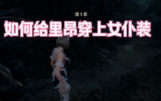 【生化危机4重制版】里昂穿上法兰西女仆MOD的使用方式