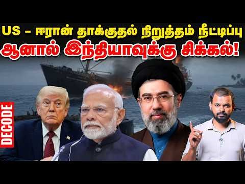 Iran War: US தாக்குதல் நிறுத்தம் நீட்டிப்பு - Indiaவுக்கு சிக்கல் | Trump | Decode