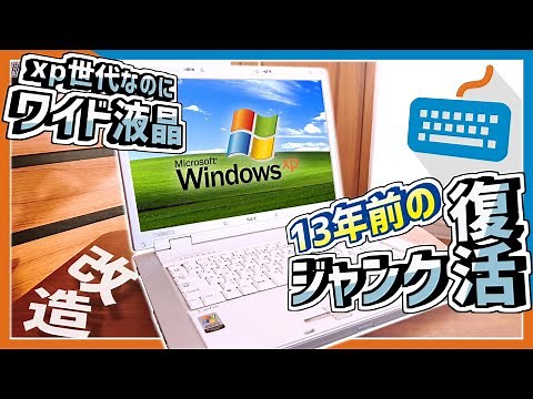 【ジャンクPC】xp世代のPCを現役復帰！SSD換装＆メモリー増設！